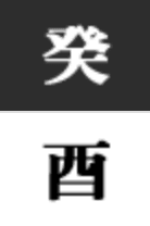 계유일주